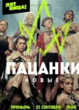 Пацанки 1-9 сезон