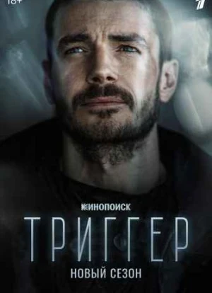 Триггер 1-3 сезон 2018