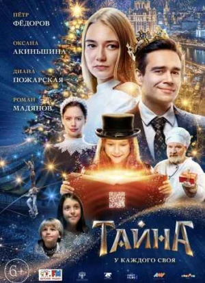 Тайна. Фильм