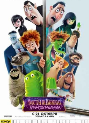 Монстры на каникулах 4: Трансформания 2022