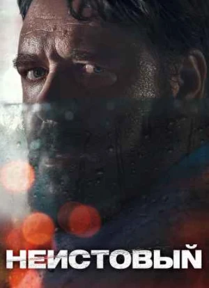 Неистовый 2020