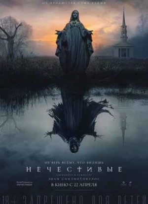 Нечестивые