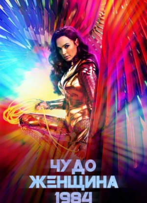Чудо-женщина 2: 1984 2020