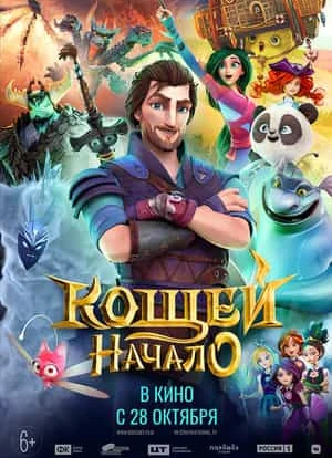 Кощей. Начало