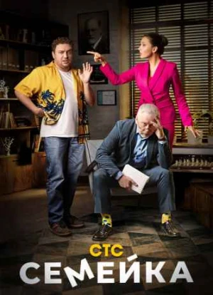 Семейка 1 сезон