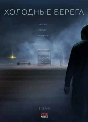 Холодные берега 2. Возвращение