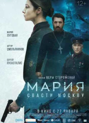 Мария. Спасти Москву 2021