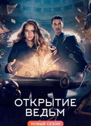 Открытие ведьм 1-3 сезон 2018