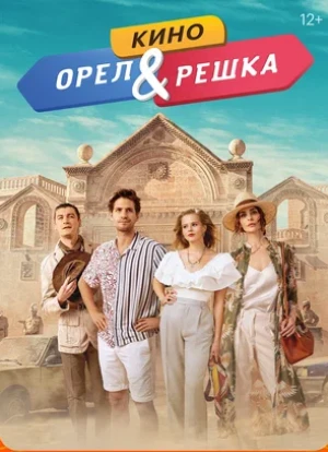 Орел и решка. Кино