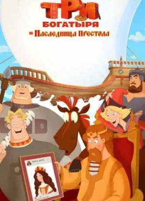 Три богатыря и Наследница престола 2018