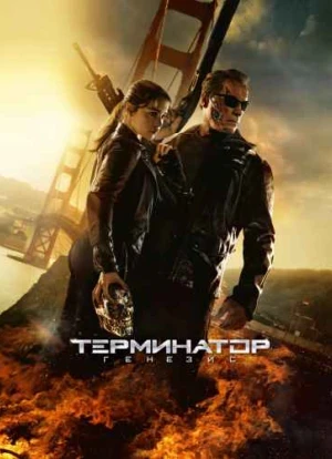 Терминатор 5: Генезис