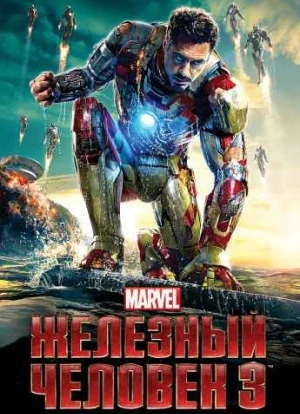 Железный человек 3