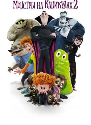 Монстры на каникулах 2