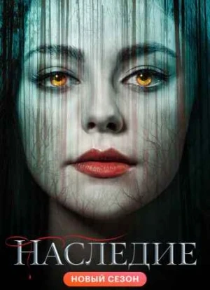 Наследие 1-4 сезон