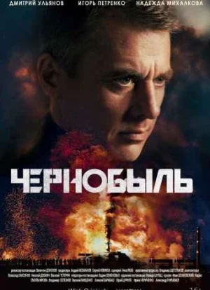 Чернобыль сериал