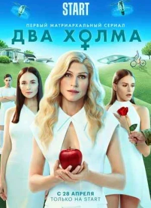 Два холма 1-2 сезон