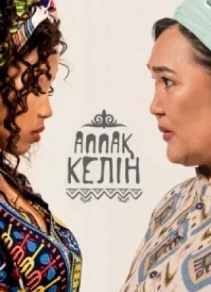 Аппак, Келин 1-2 сезон 2022