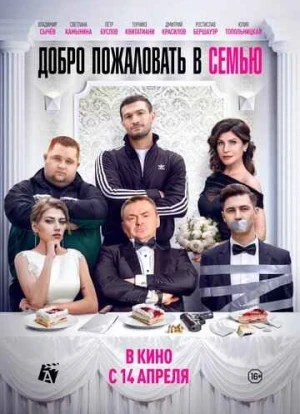 Добро пожаловать в семью