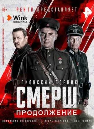 СМЕРШ. Продолжение 2022