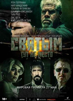 Святым тут не место