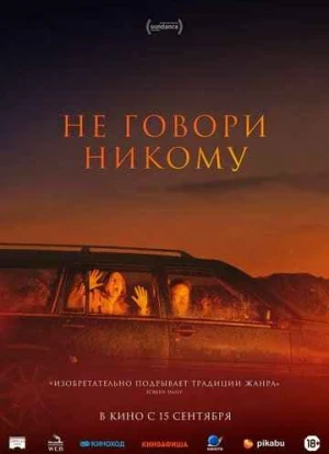 Не говори никому 2022
