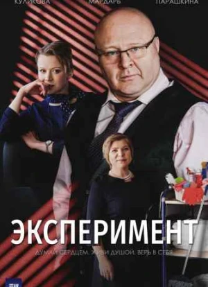 Эксперимент сериал