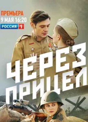 Через прицел сериал 2022