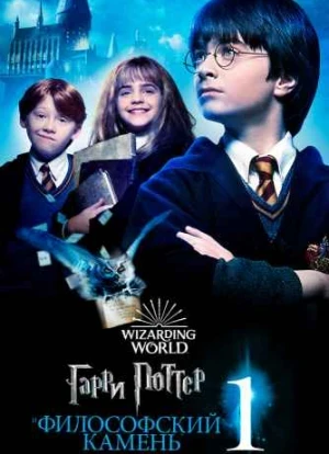 Гарри Поттер и философский камень