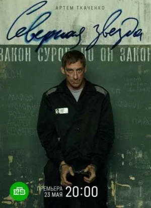 Северная звезда сериал