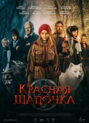 Красная Шапочка