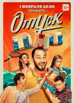 Отпуск 1-2 сезон