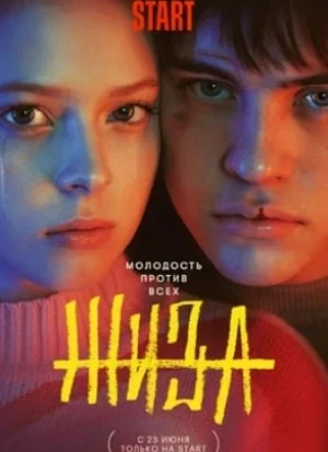 Жиза сериал 2022