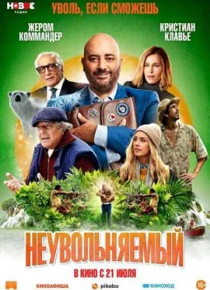 Неувольняемый 2022