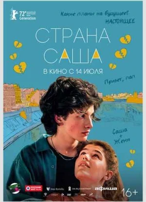 Страна Саша