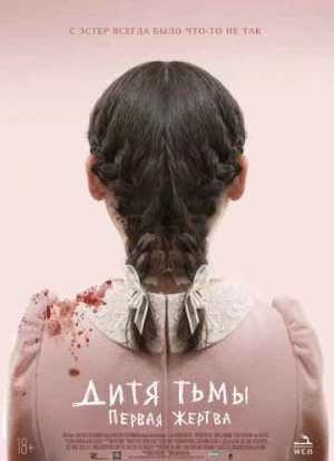 Дитя тьмы 2: Первая жертва