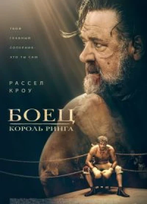 Боец: Король ринга