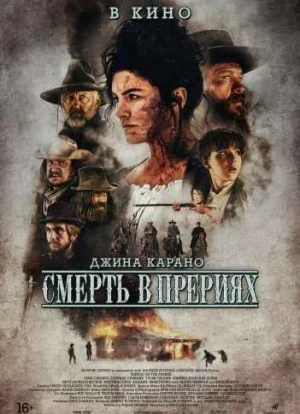 Смерть в прерии