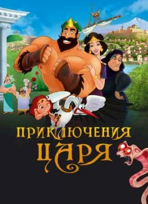 Приключения царя 2022