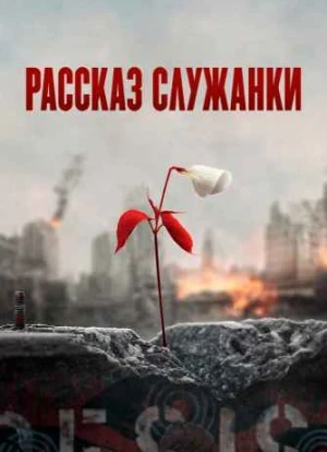 Рассказ служанки 1-5 сезон