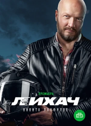 Лихач 1-3 сезон