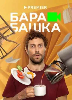 Барабашка сериал