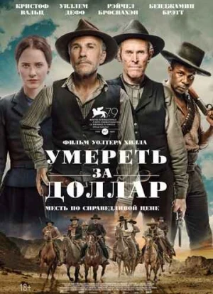 Умереть за доллар 2022