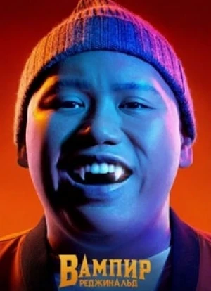 Вампир Реджинальд 1-2 сезон 2022