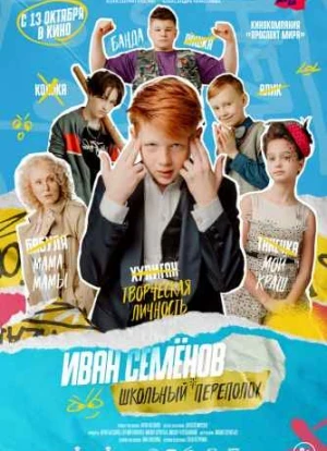 Иван Семёнов: Школьный переполох 2022