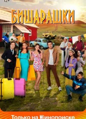 Бишарашки 2022