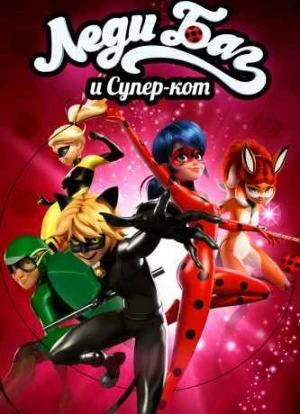 Леди Баг и Супер-Кот 1-5 сезон