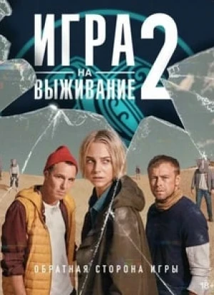 Игра на выживание 1-2 сезон