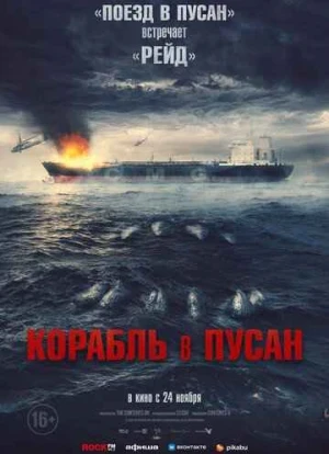 Корабль в Пусан