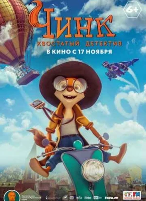 Чинк: Хвостатый детектив 2022