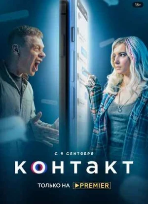 Контакт сериал